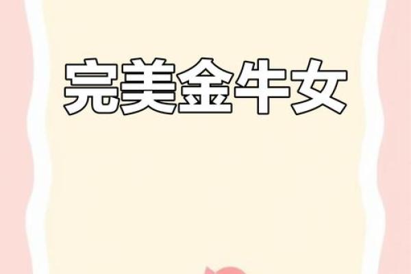 金牛女的性格是怎样的