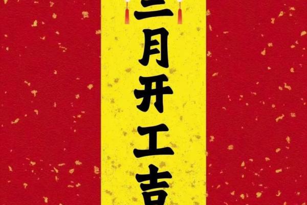 3月份动工装修吉日