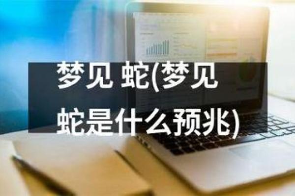 梦见蛇是怀孕的征兆吗