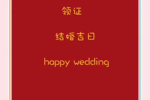 三月领证的黄道吉日2021年结婚好吗