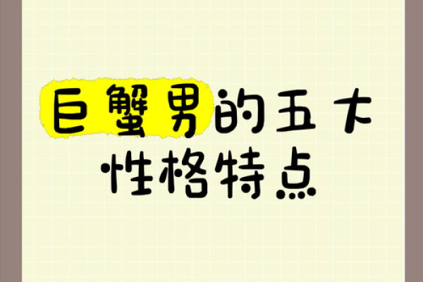 巨蟹座男生的(巨蟹座男生的性格脾气)