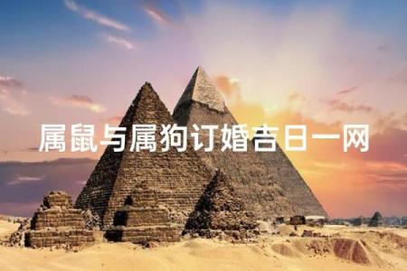 润5月份结婚吉日 2025年润五月属鼠最佳结婚吉日