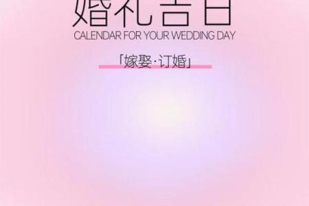 2025年二一九年结婚吉日大全 择结婚吉日最佳方法
