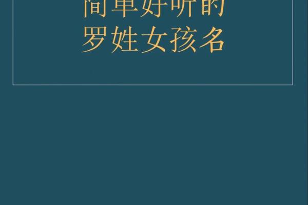 罗姓女孩名字大全-罗姓女孩起名字大全-罗姓名字大全姓名 罗姓女孩名字大全-罗姓女孩起名字大全-罗姓名字大全姓名