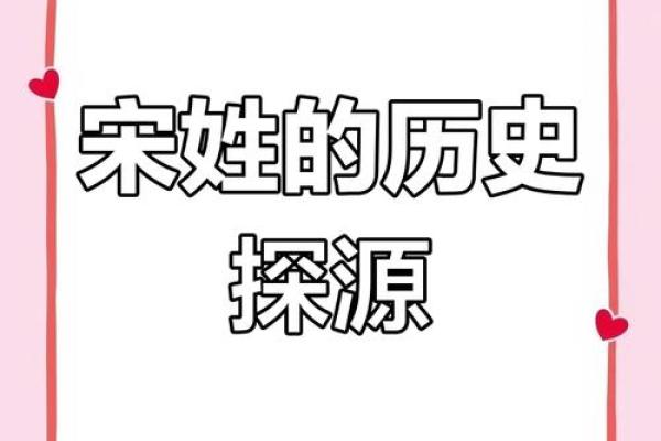 姓宋的名人-姓名学-华易算命网姓名 姓宋的名人-姓名学-华易算命网姓名