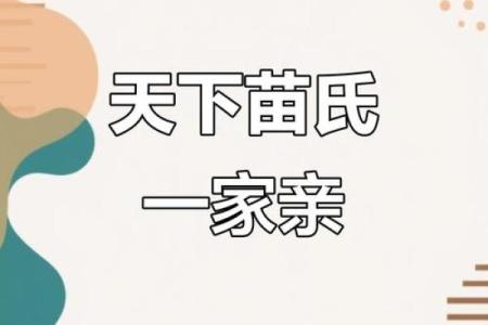 苗姓宗祠对联族谱和苗氏家族的字辈排行-姓名学-华易网姓名