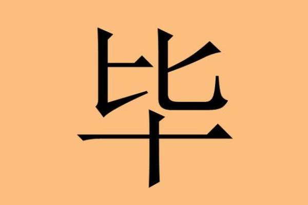 毕姓男孩名字大全-毕姓男孩起名字大全-毕姓名字大全姓名 毕姓男孩名字大全-毕姓男孩起名字大全-毕姓名字大全姓名