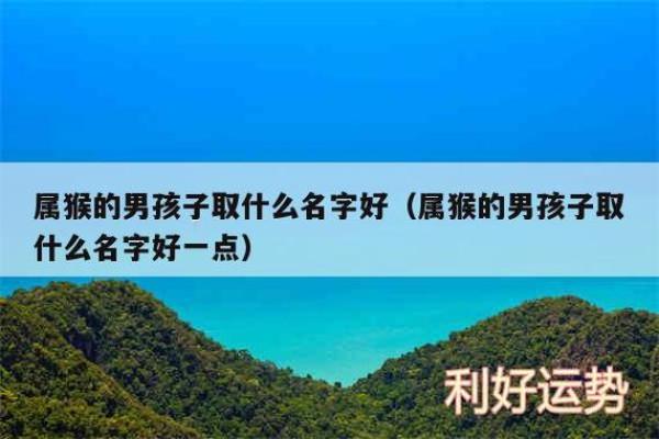 要怎么给晚上1点出生的属猴男孩起名字好姓名 要怎么给晚上1点出生的属猴男孩起名字好姓名