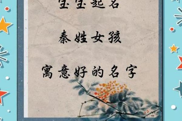 秦姓女孩名字大全-秦姓女孩起名字大全-秦姓名字大全姓名
