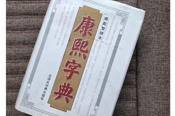 康熙字典21画的字-姓名学姓名