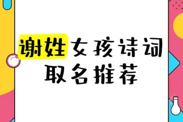 谢姓女孩名字大全-谢姓女孩起名字大全-谢姓名字大全姓名