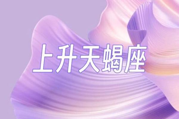 10月26日是什么星座 10月26天蝎座上升星座