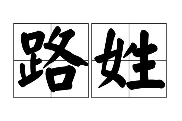 路姓女孩名字大全-路姓女孩起名字大全-路姓名字大全姓名
