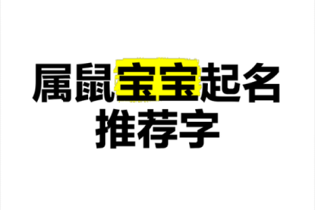 早上8点出生的属鼠男孩起名适合用什么字姓名