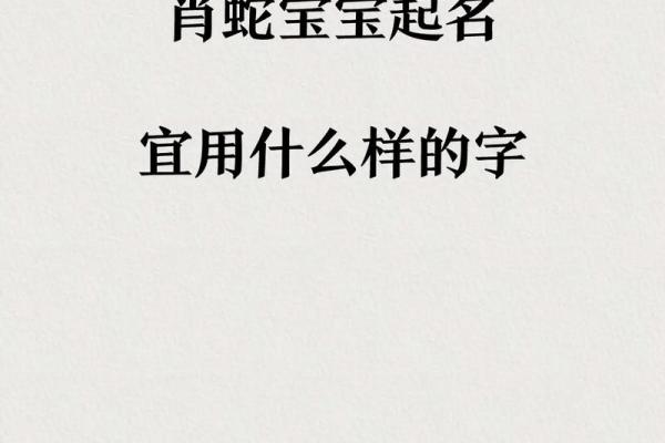 下午4点出生的属蛇男孩要如何起名，宜用什么字姓名