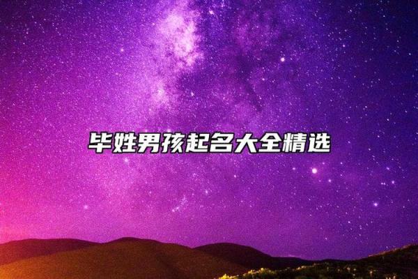 毕姓女孩名字大全-毕姓女孩起名字大全-毕姓名字大全姓名 毕姓女孩名字大全-毕姓女孩起名字大全-毕姓名字大全姓名