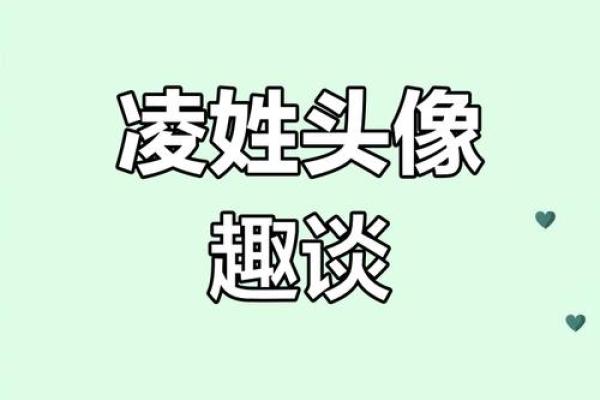 凌姓女孩名字大全-凌姓女孩起名字大全-凌姓名字大全姓名 凌姓女孩名字大全-凌姓女孩起名字大全-凌姓名字大全姓名