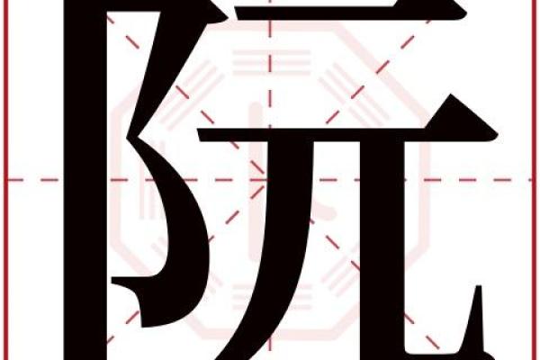 姓阮的名人-姓名学-华易算命网姓名