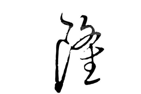 姓隆的名人-姓名学-华易算命网姓名